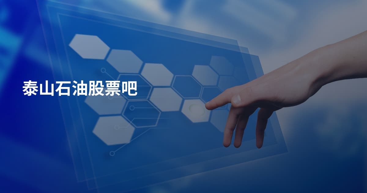 泰山石油股票吧