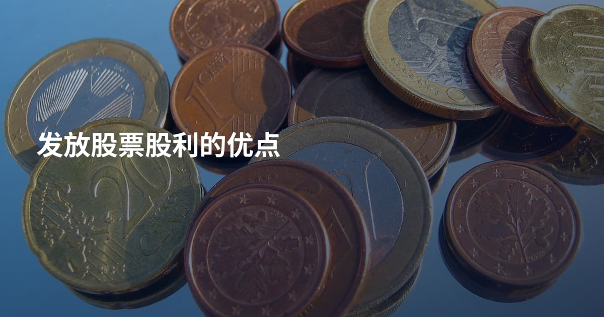 发放股票股利的优点