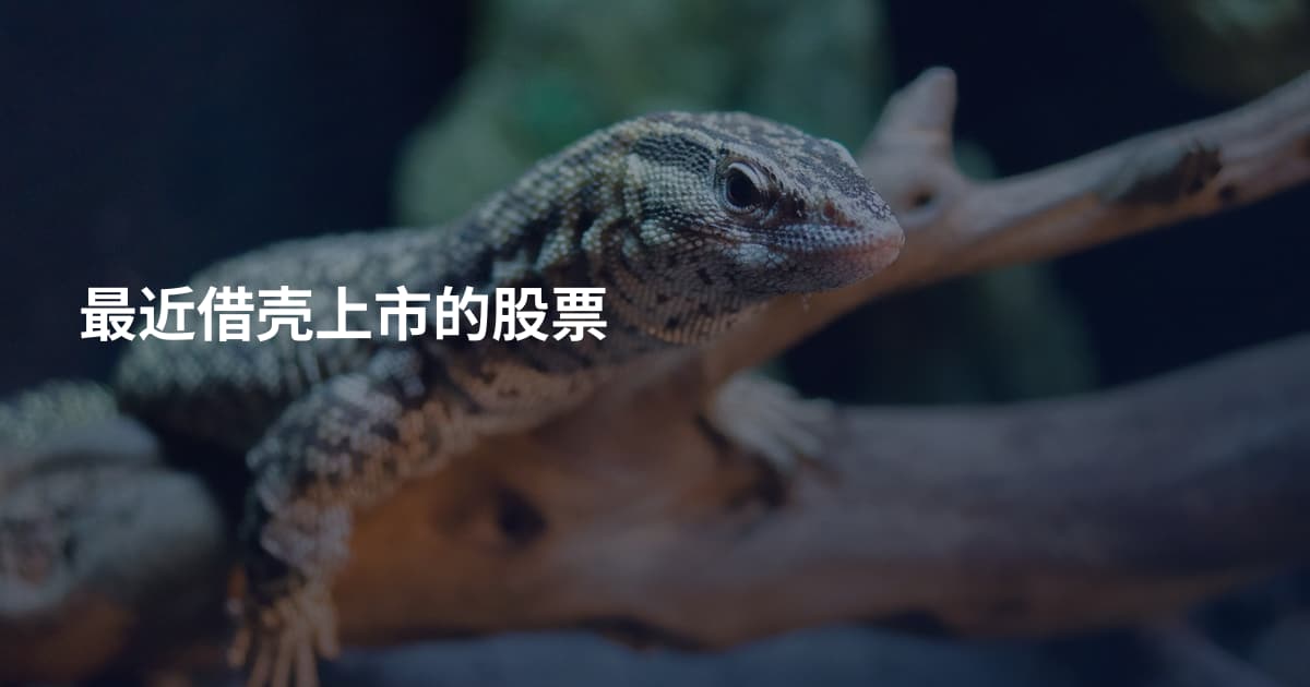 最近借壳上市的股票