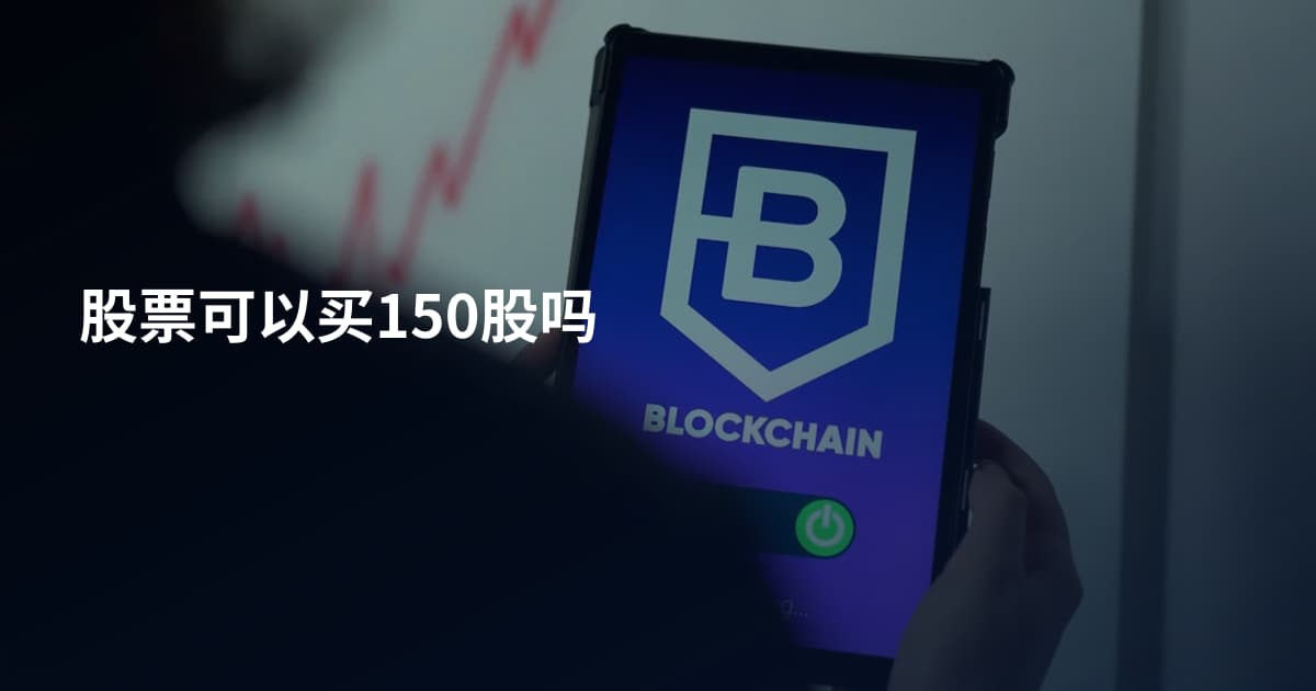 股票可以买150股吗
