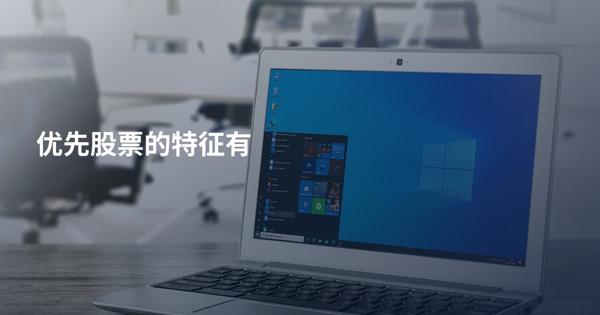 优先股票的特征有