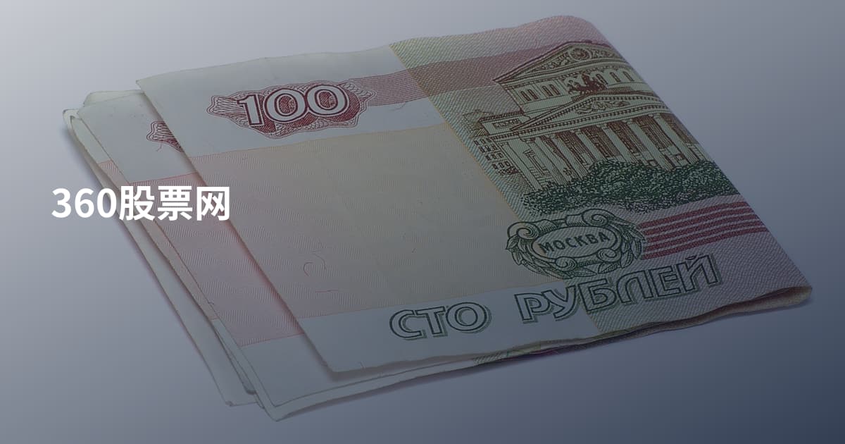 360股票网