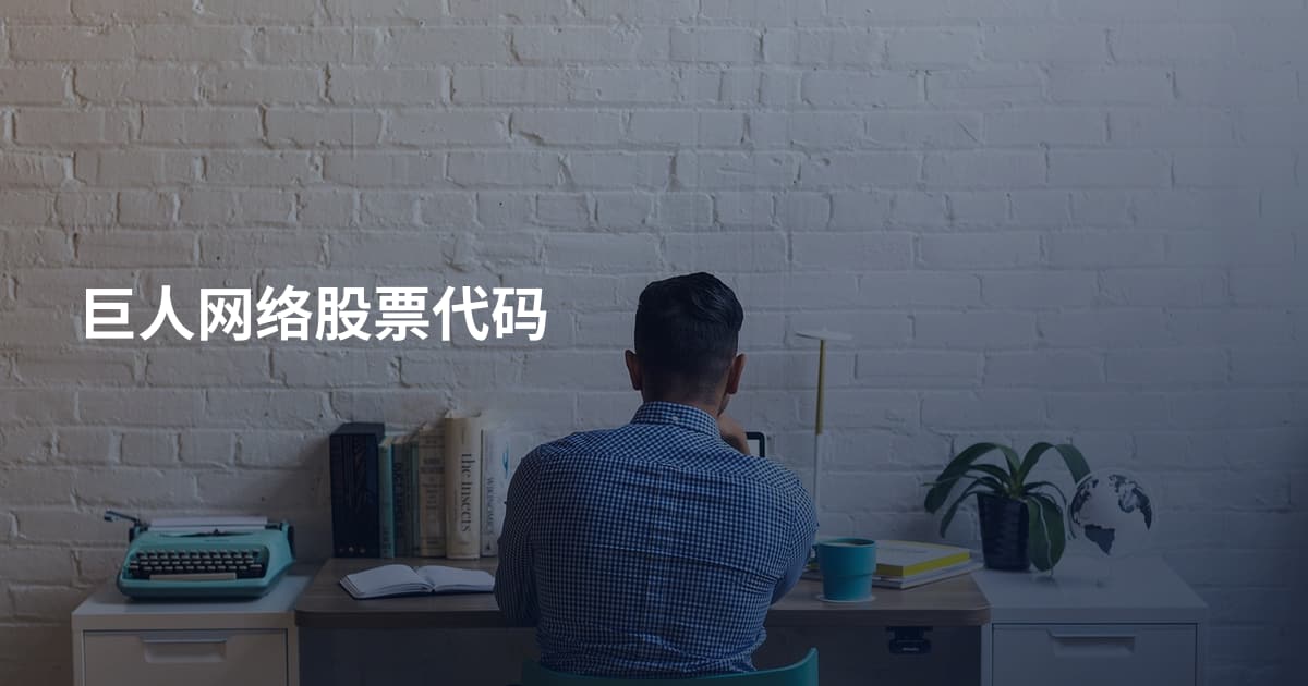 巨人网络股票代码
