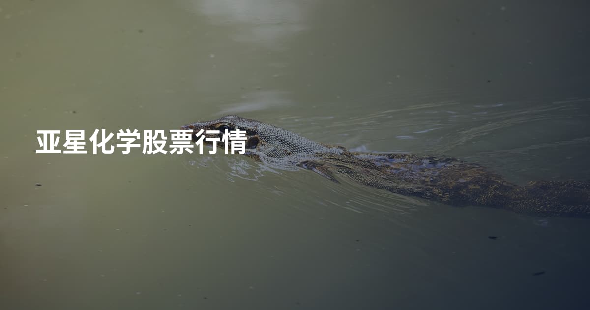 亚星化学股票行情
