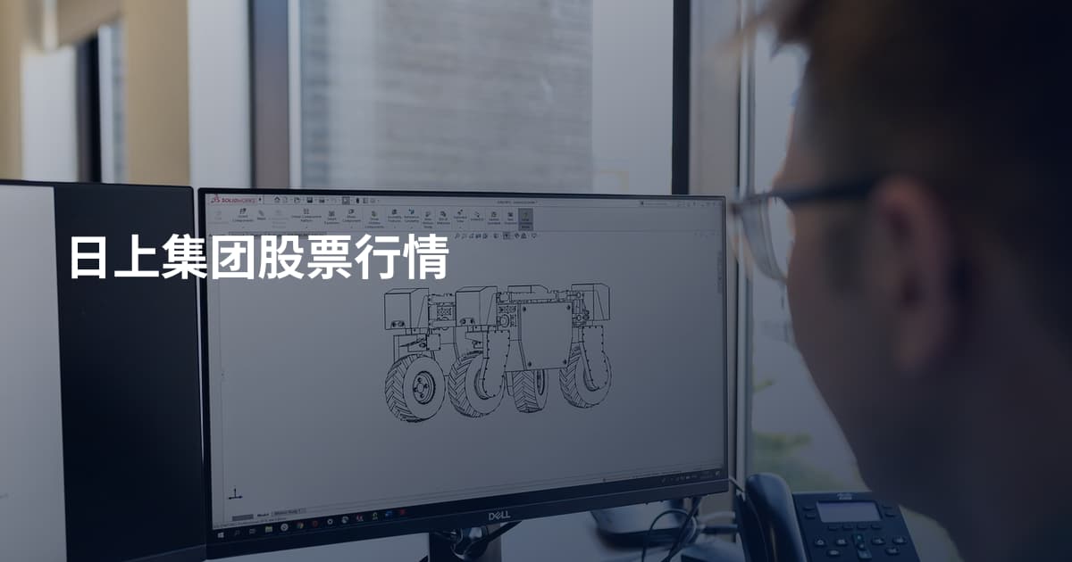 日上集团股票行情