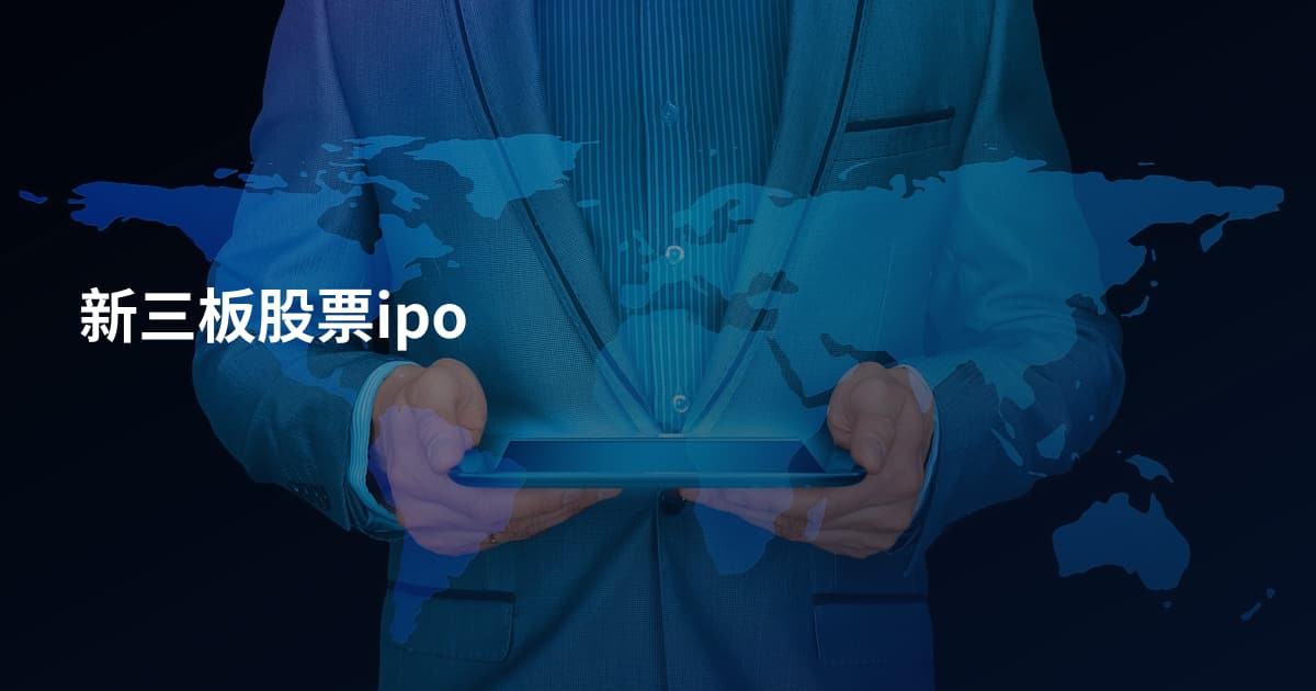 新三板股票ipo