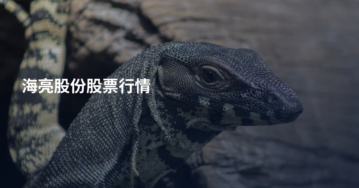海亮股份股票行情