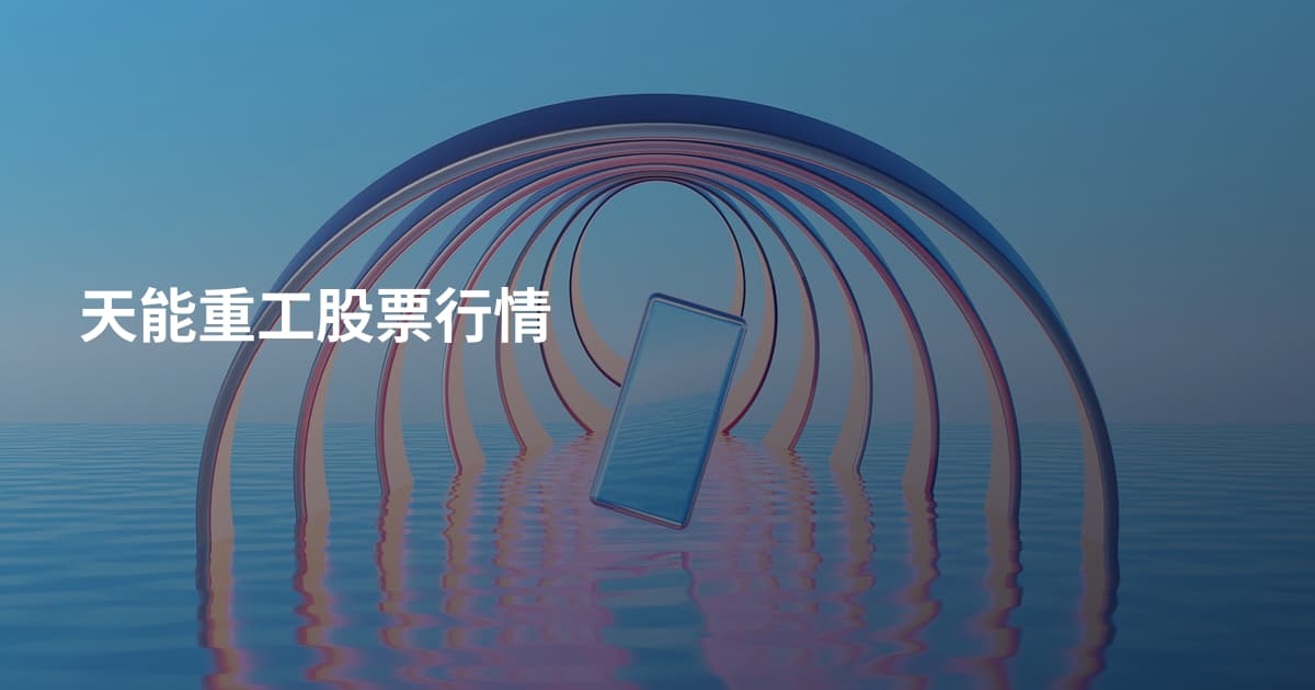 天能重工股票行情