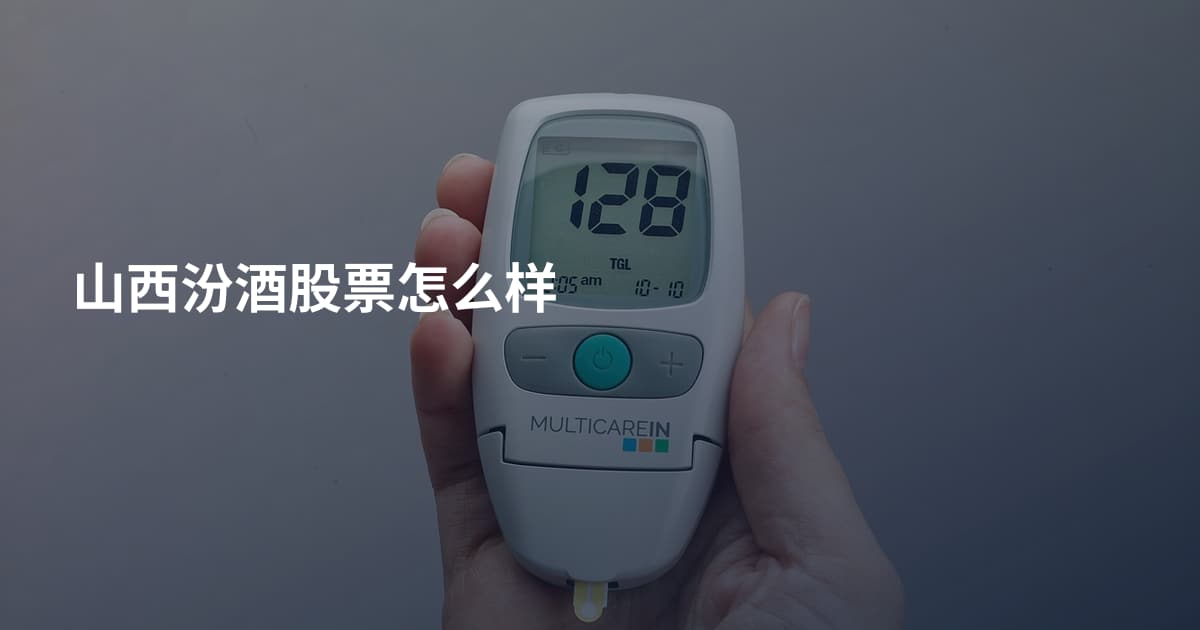 山西汾酒股票怎么样