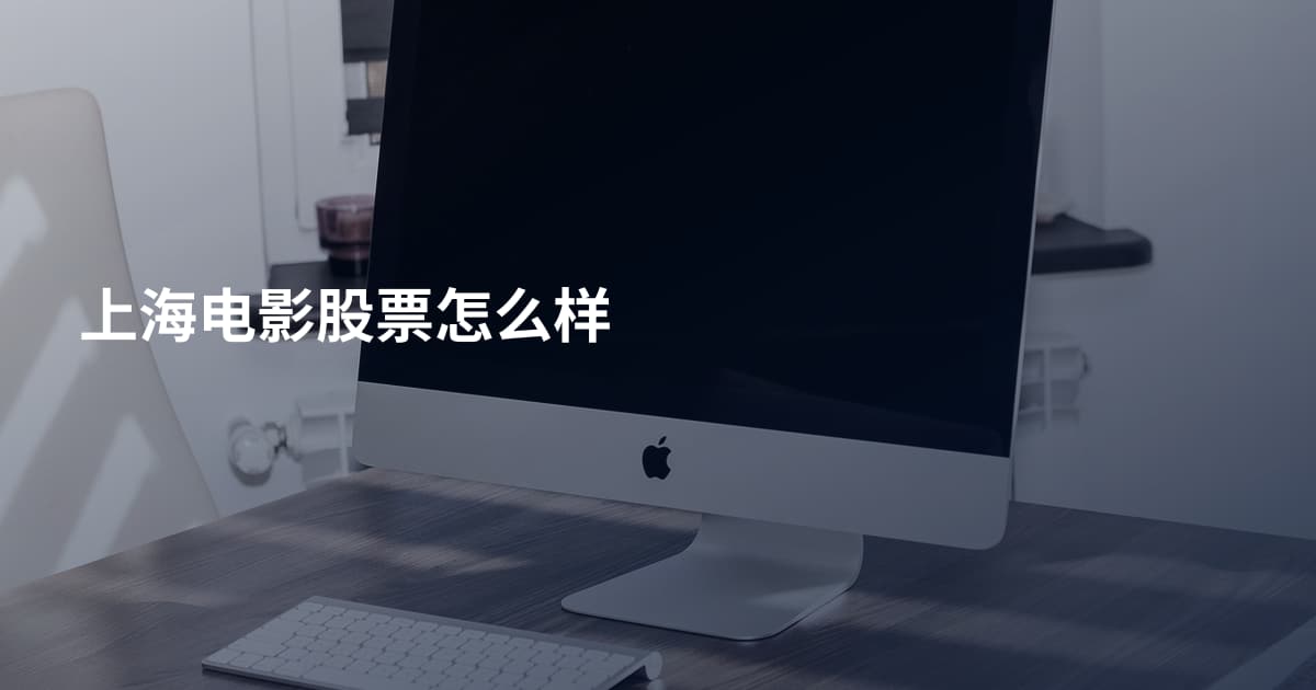 上海电影股票怎么样