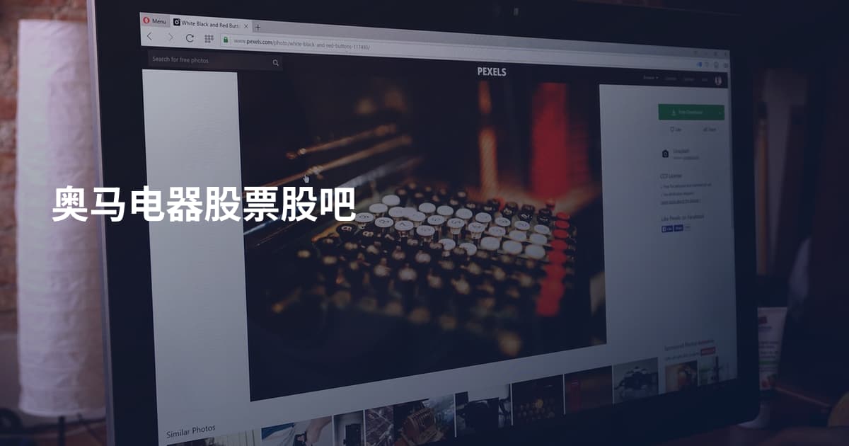 奥马电器股票股吧