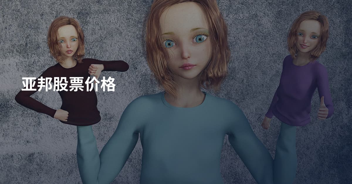 亚邦股票价格