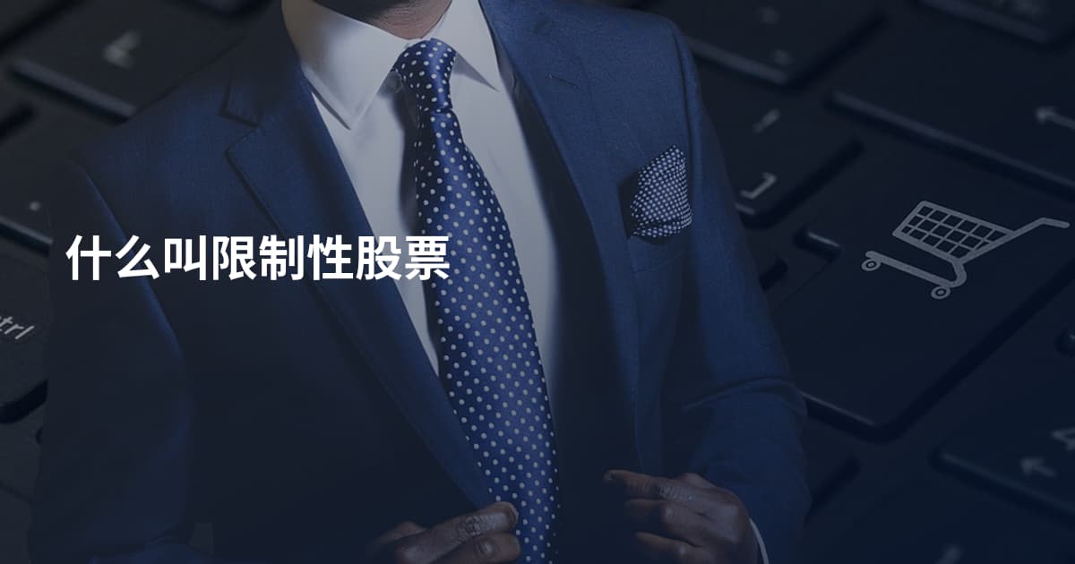 什么叫限制性股票