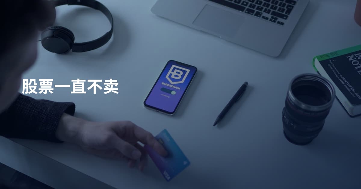 股票一直不卖