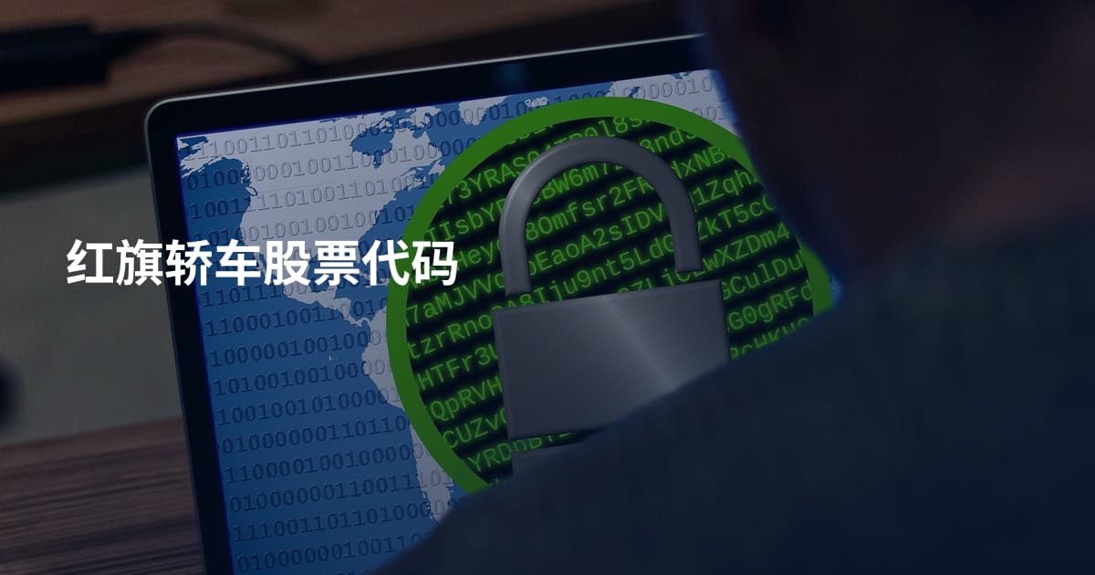 红旗轿车股票代码