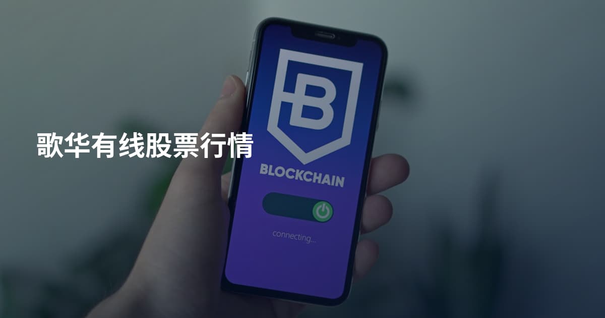 歌华有线股票行情