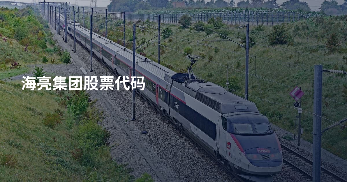 海亮集团股票代码