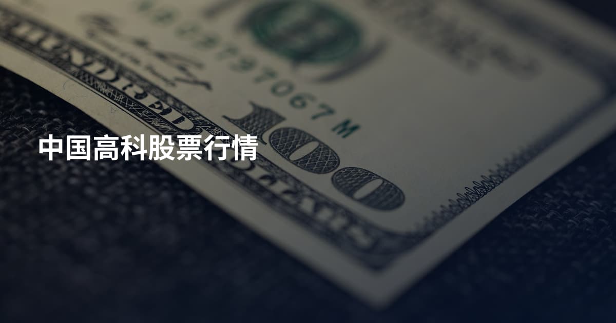 中国高科股票行情