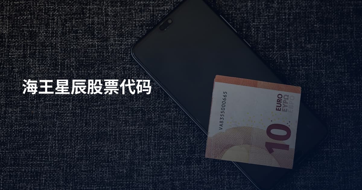 海王星辰股票代码