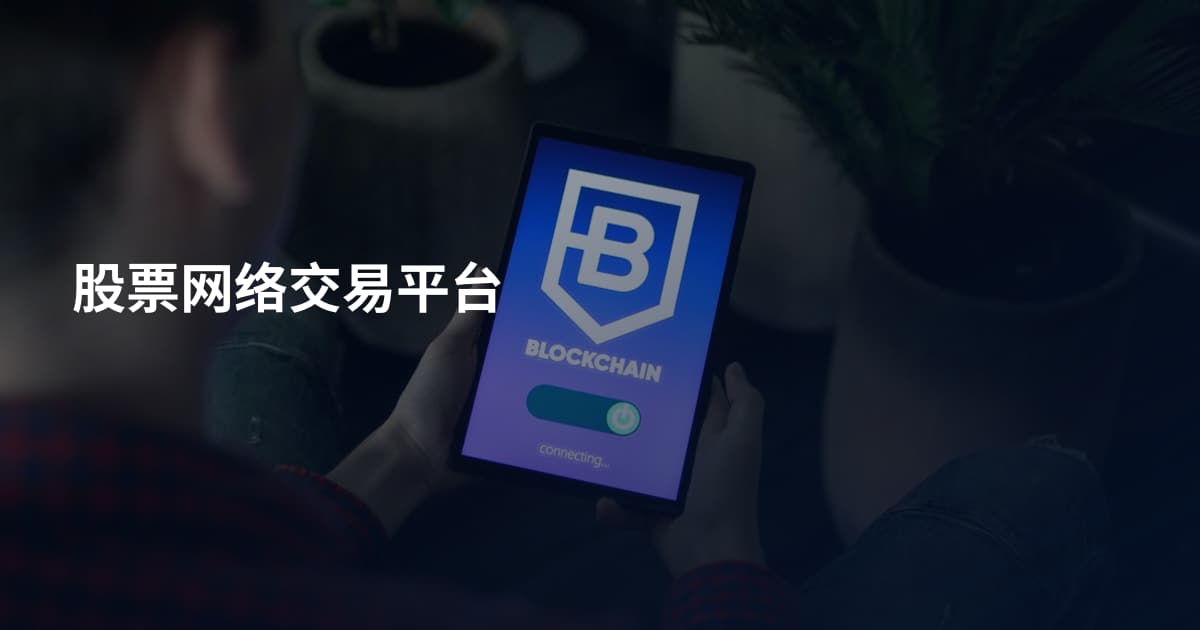 股票网络交易平台