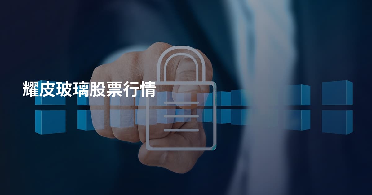 耀皮玻璃股票行情