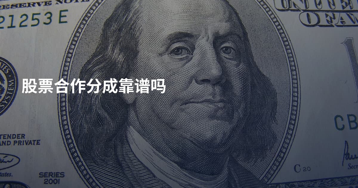 股票合作分成靠谱吗
