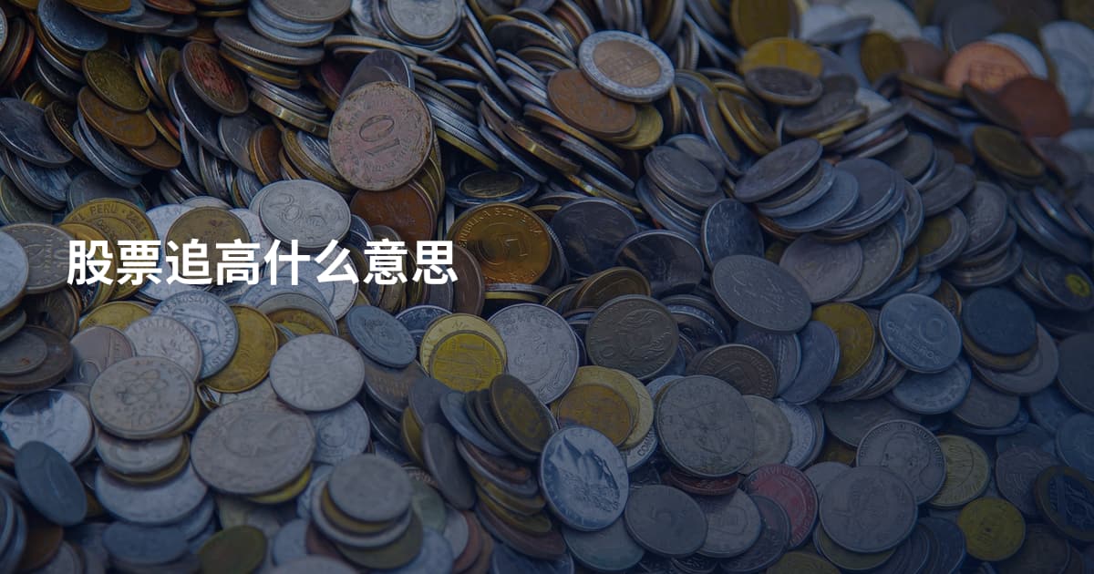 股票追高什么意思