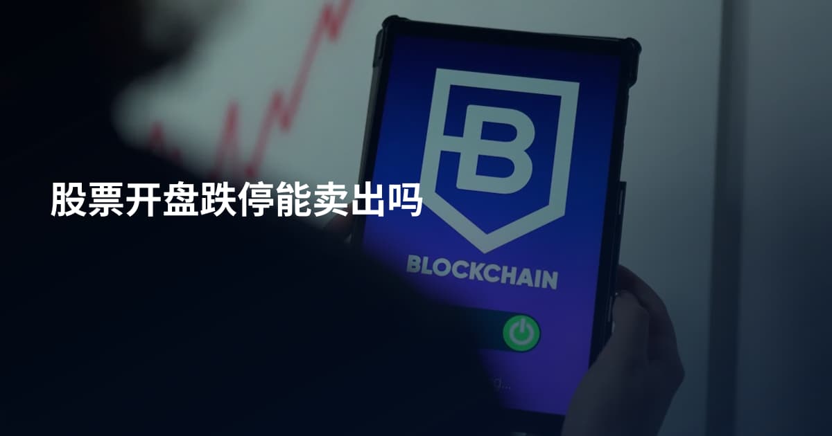 股票开盘跌停能卖出吗