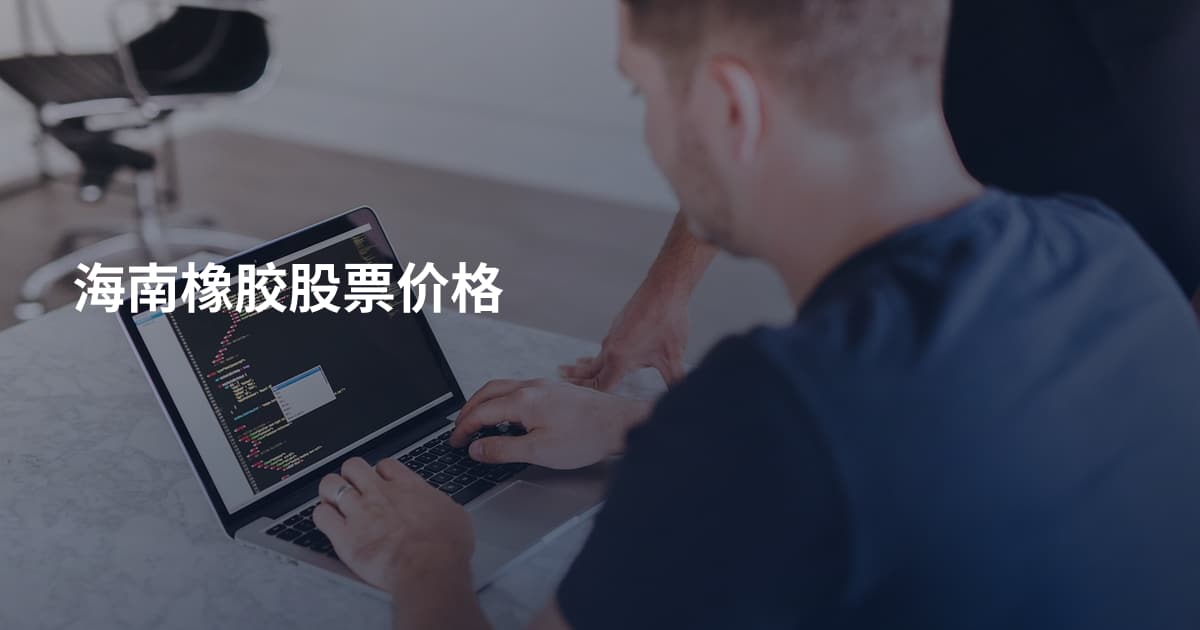 海南橡胶股票价格