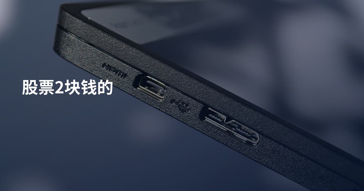 股票2块钱的