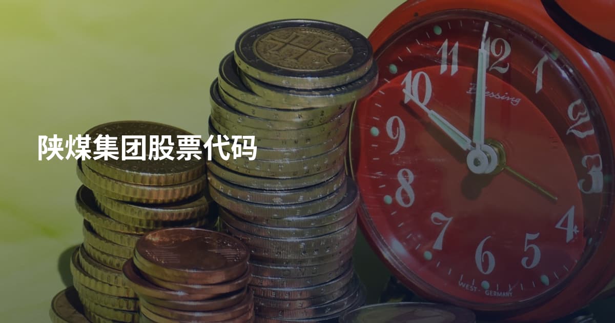 陕煤集团股票代码