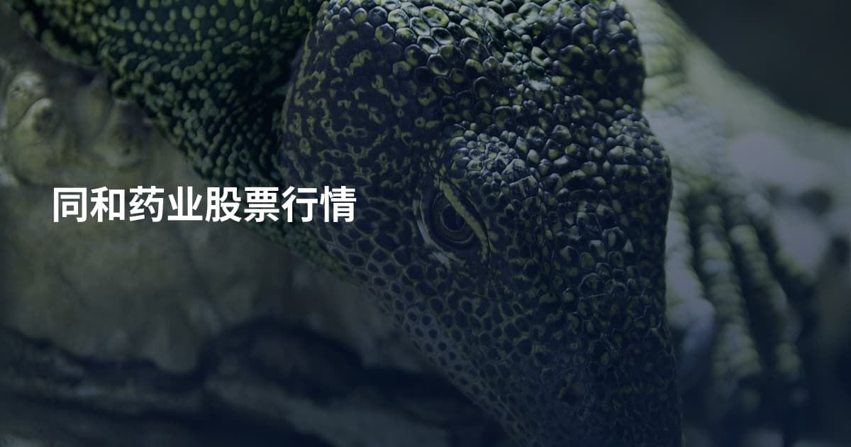 同和药业股票行情
