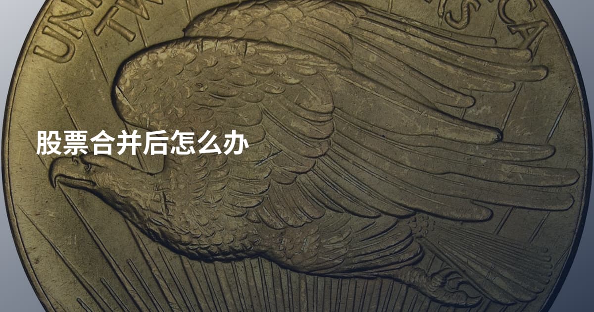 股票合并后怎么办
