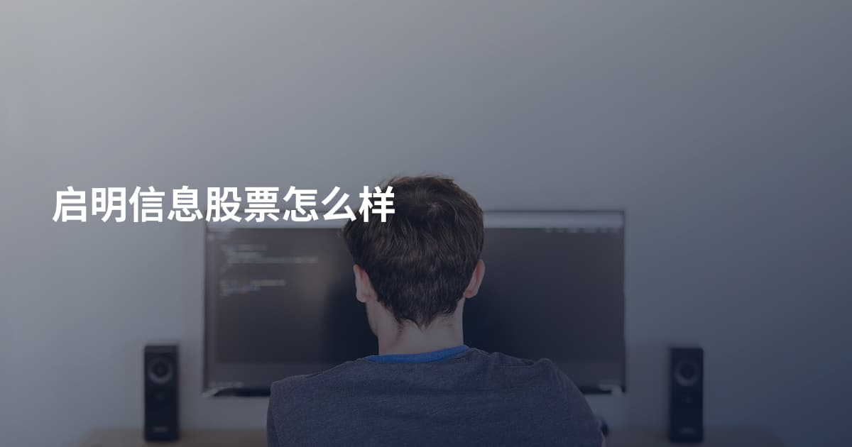 启明信息股票怎么样