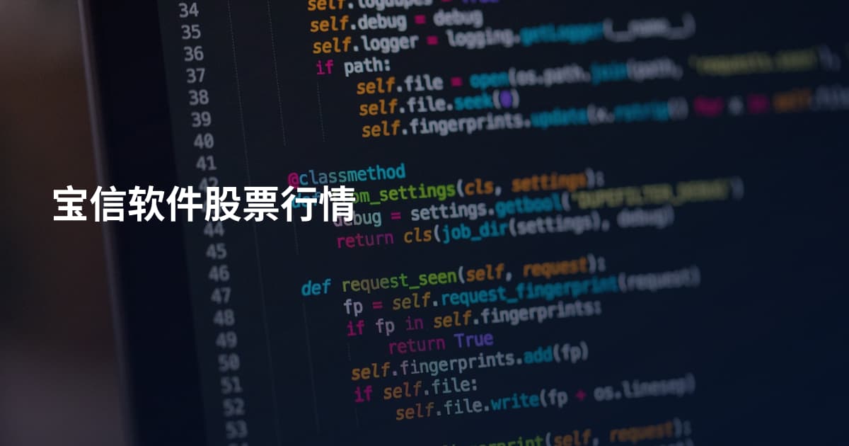 宝信软件股票行情
