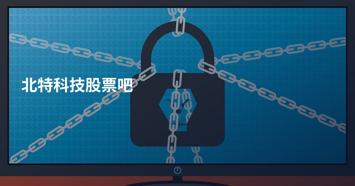 北特科技股票吧