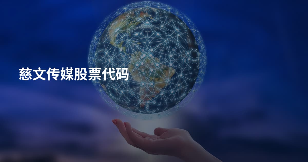 慈文传媒股票代码