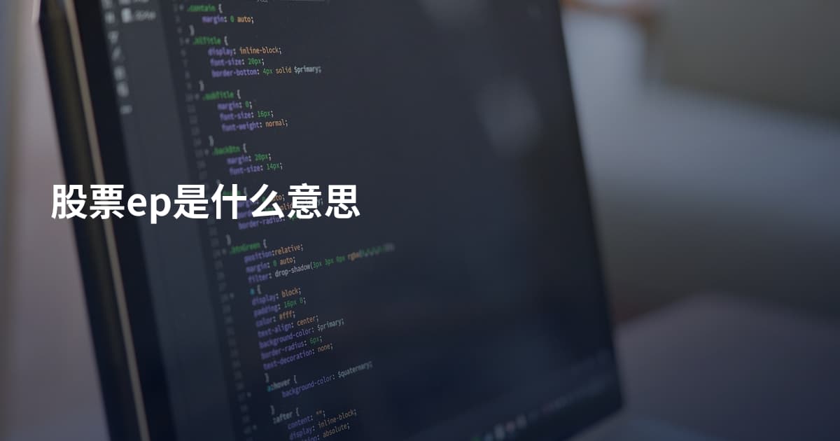 股票ep是什么意思