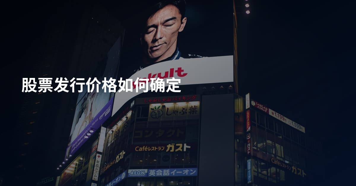 股票发行价格如何确定