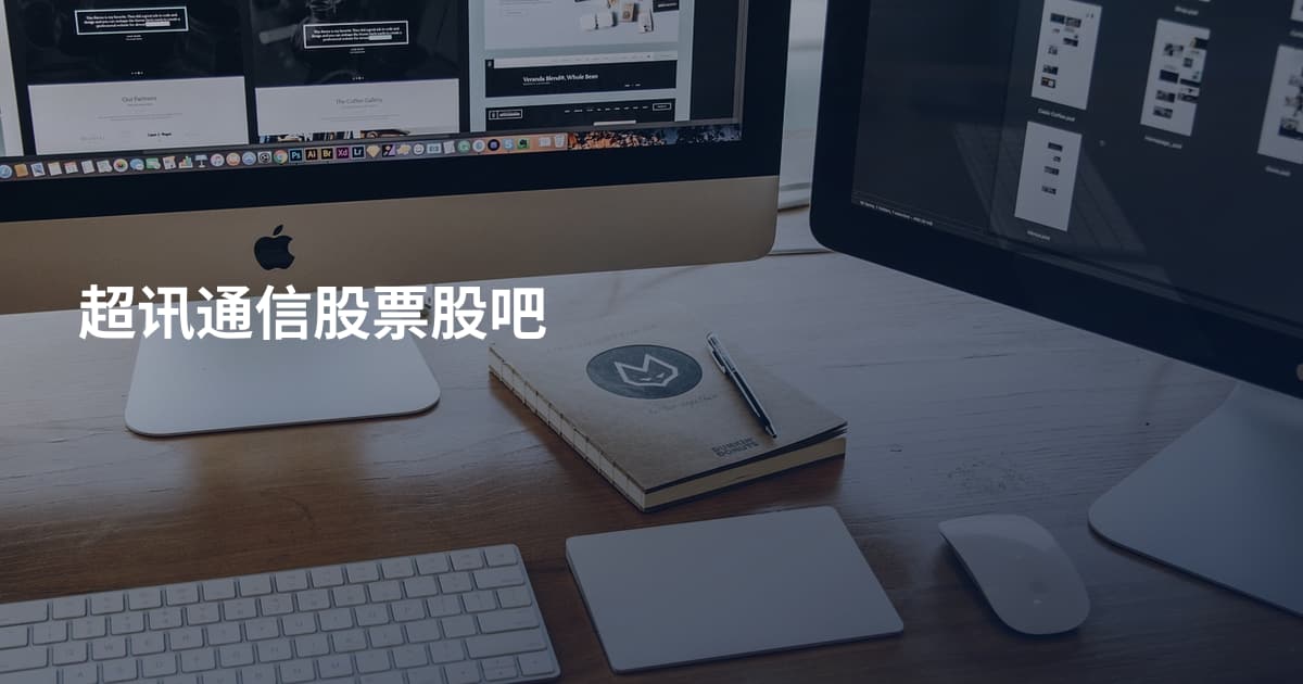 超讯通信股票股吧