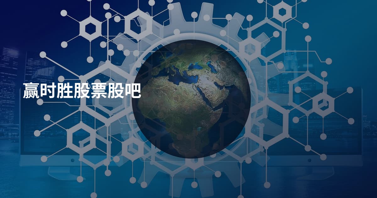 赢时胜股票股吧