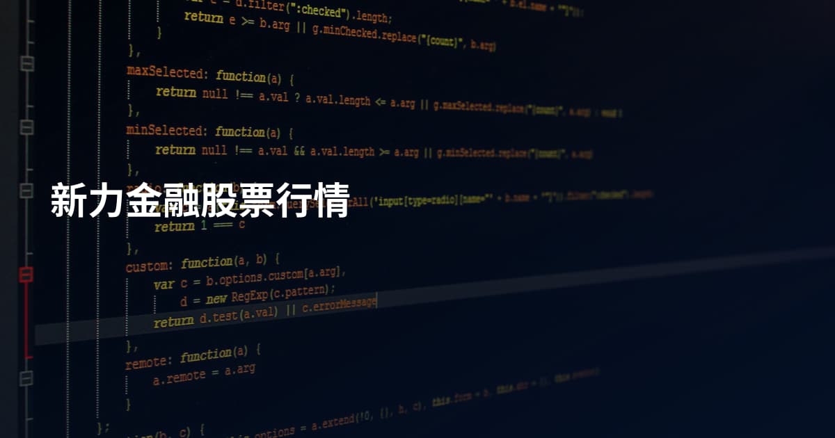新力金融股票行情
