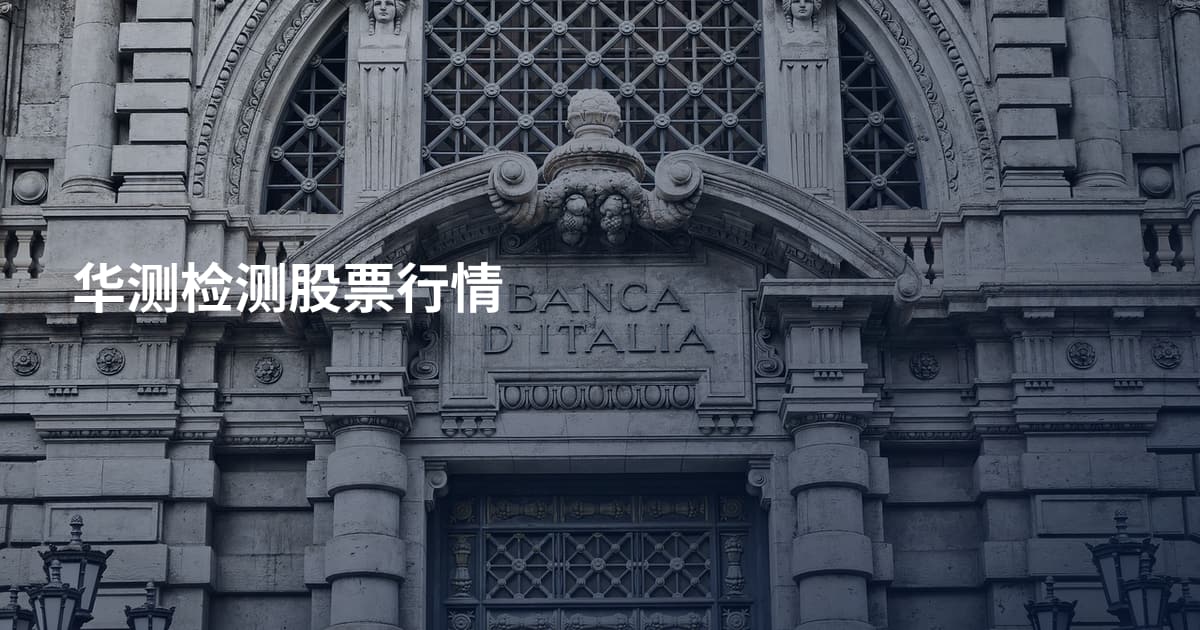 华测检测股票行情