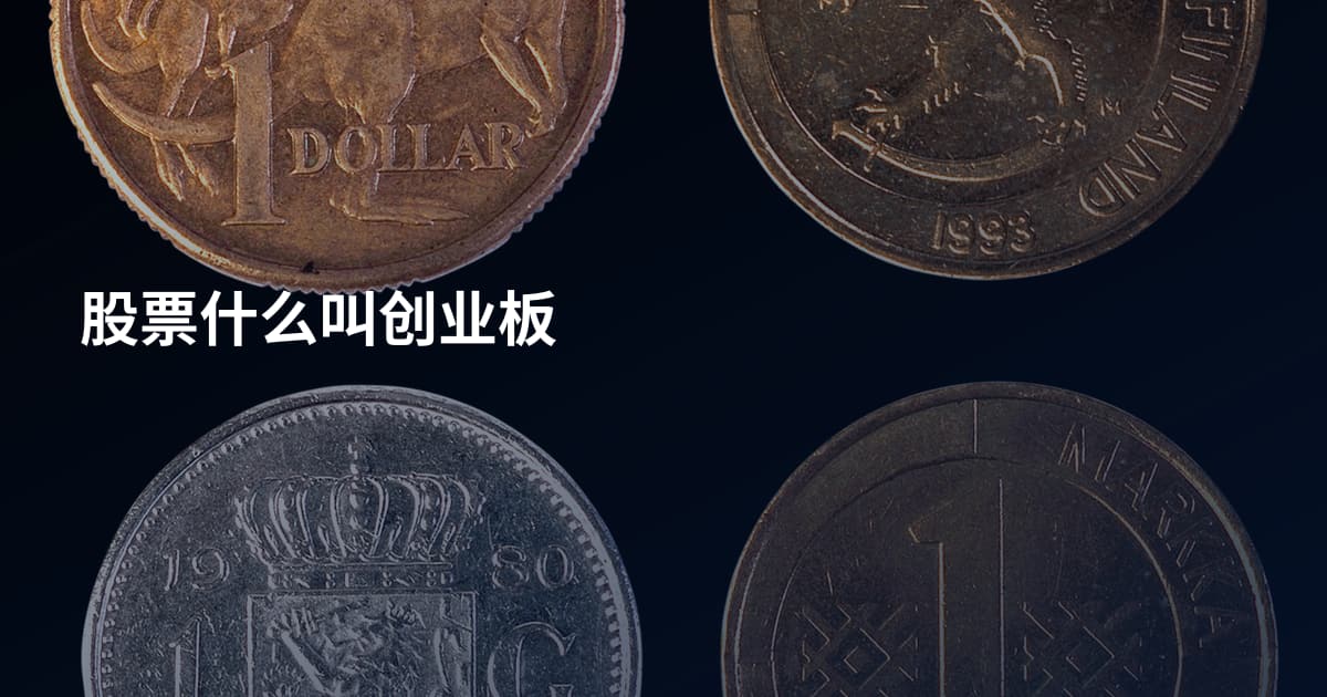 股票什么叫创业板
