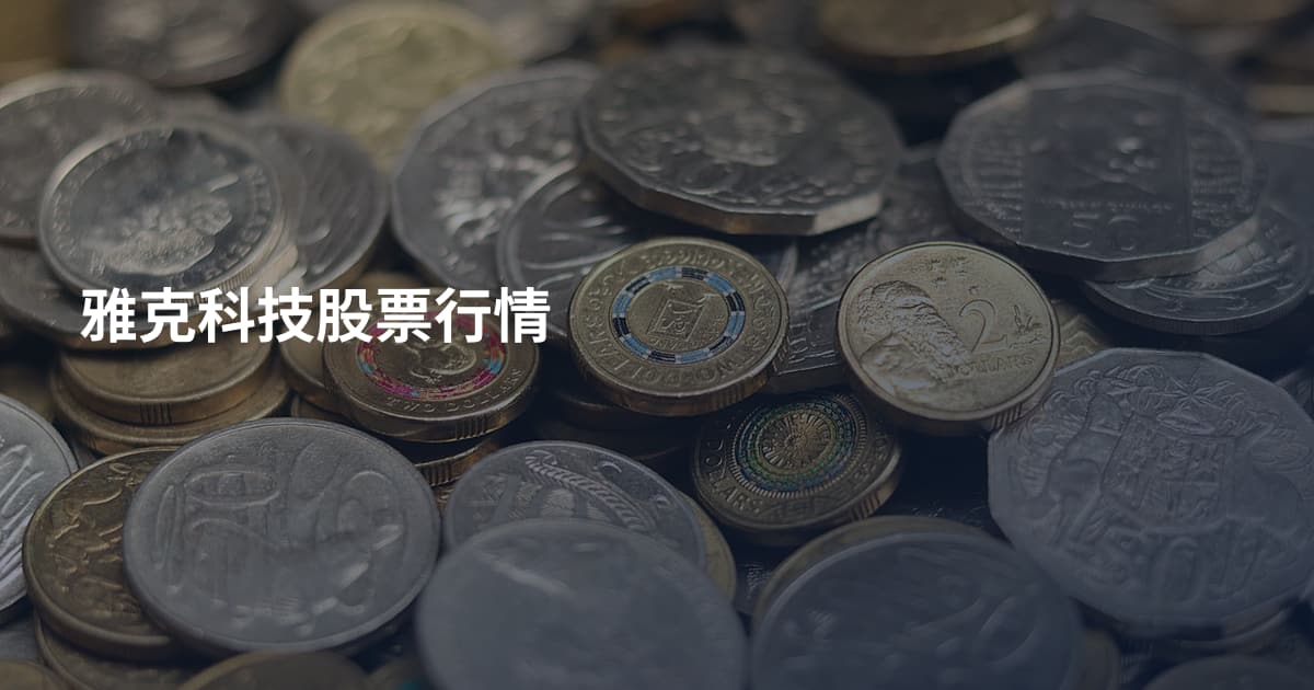 雅克科技股票行情