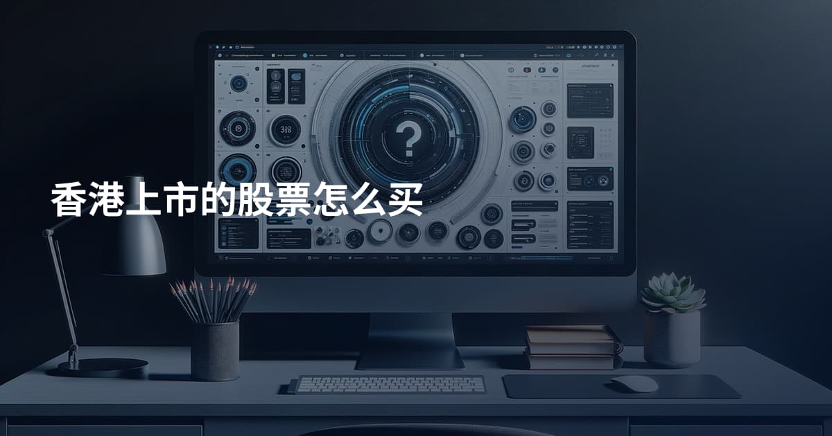香港上市的股票怎么买