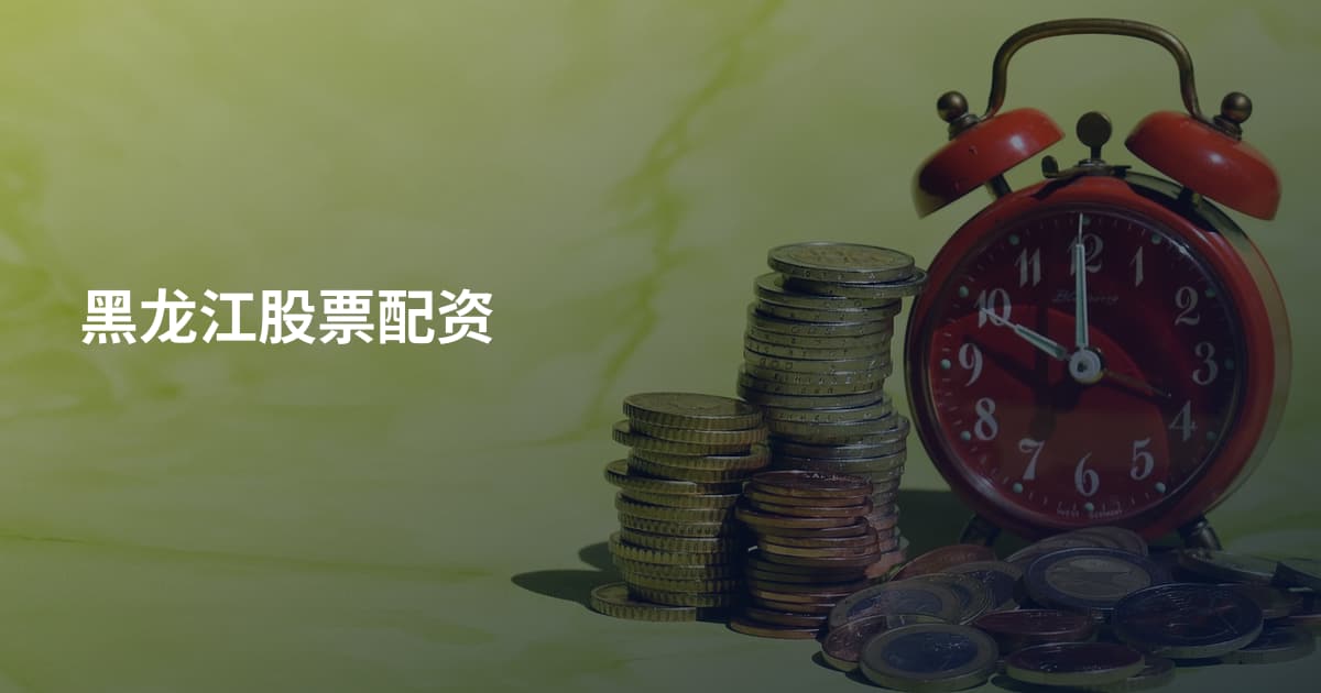 黑龙江股票配资