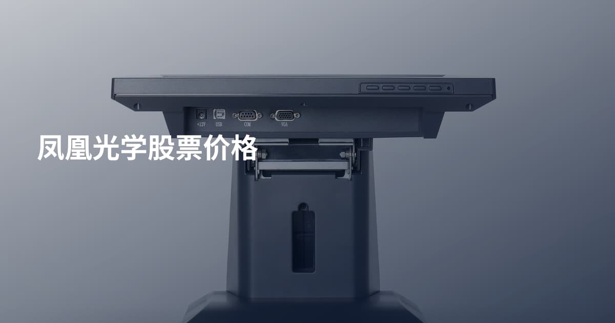 凤凰光学股票价格