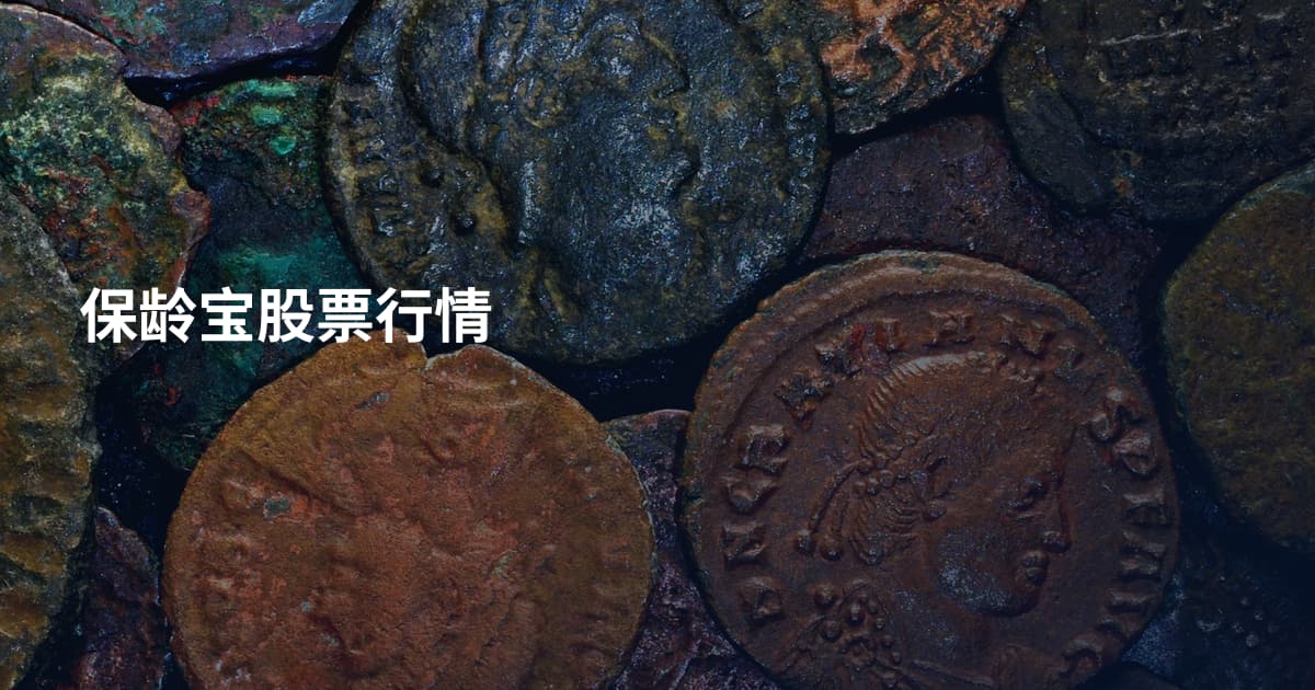 保龄宝股票行情