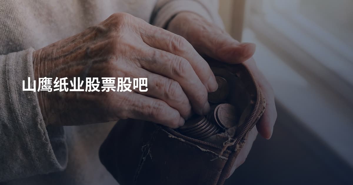 山鹰纸业股票股吧